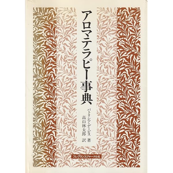 パトリシア・デーヴィスのサトル・アロマテラピー